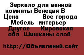 Зеркало для ванной комнаты Венеция В120 › Цена ­ 4 900 - Все города Мебель, интерьер » Другое   . Кировская обл.,Шишканы слоб.